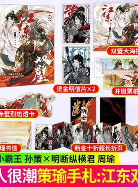 策瑜手札:江东双壁 孙策x周瑜古人很潮MOOK系列全新古人知己系列李白杜甫手札醉眠秋共被元白手札死生契阔三十载