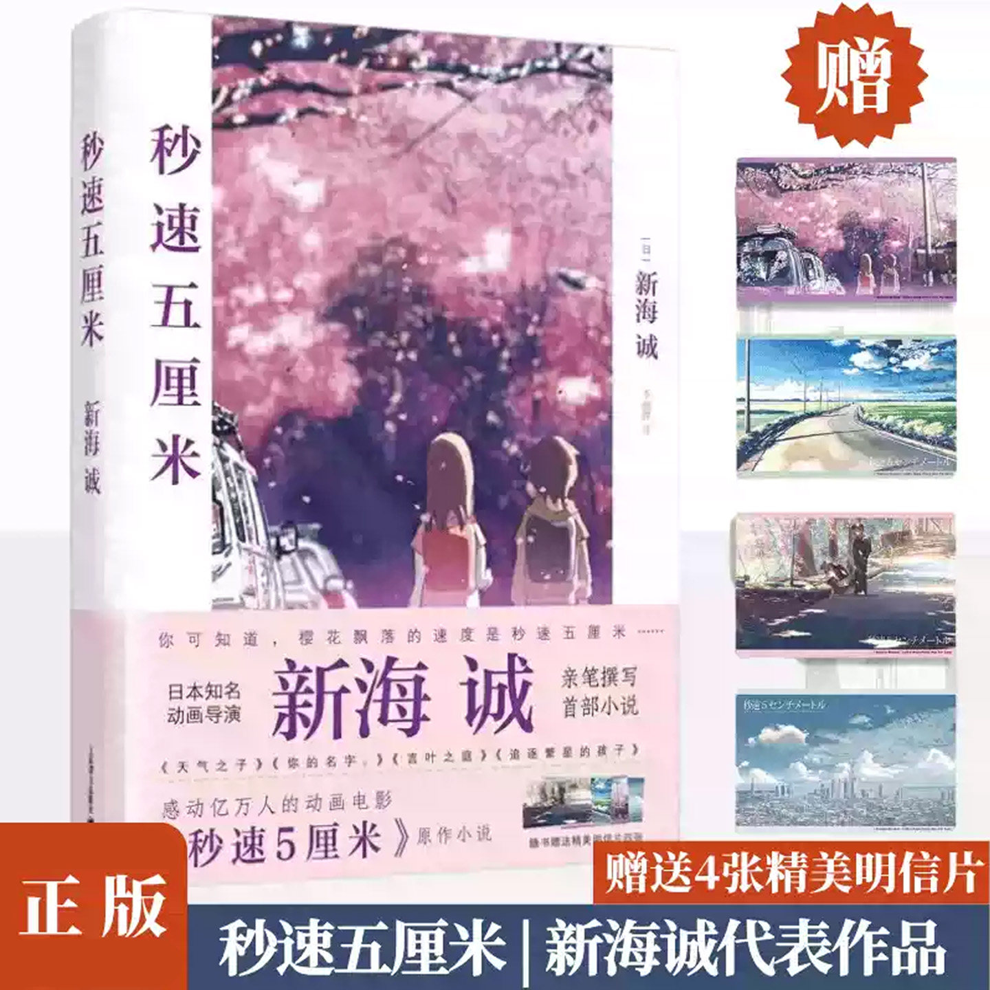 秒速五厘米 [日]新海诚 动画电影同名小说 日本现当代青春文学小说 樱花抄/宇航员/秒速五厘米 日系唯美青春情感故事动漫小说 正版