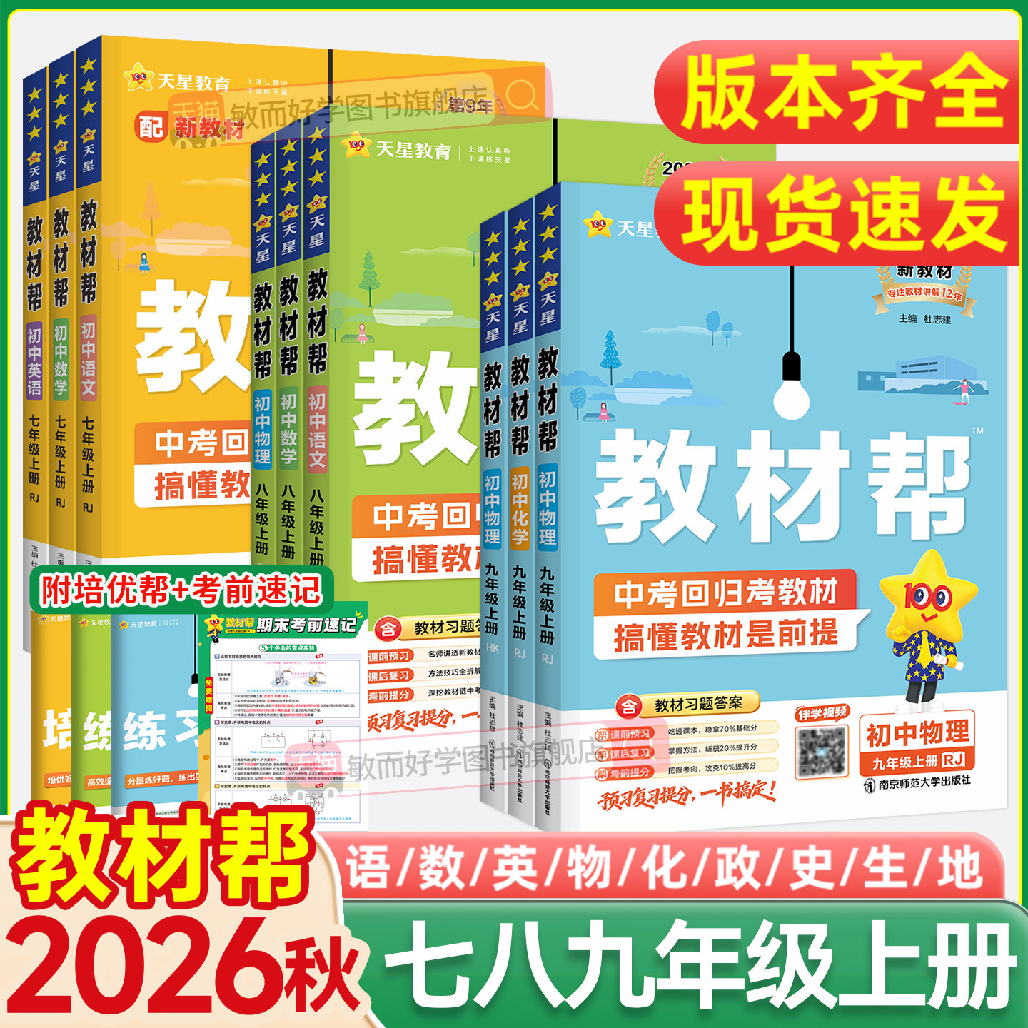 初中教材帮七上八上九上语文数学英语历史物理化学道法生物地理人教版北师大外研沪七年级上册新初一二三全解课堂笔记