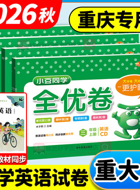 重庆发货！重大版英语试卷2026秋