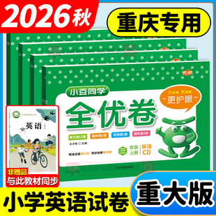 重大版英语试卷2026秋小学全优卷三四五六年级上下册同步教材单元期中期末测试卷小豆同学重庆大学出版社教材同步练习题册一课一练