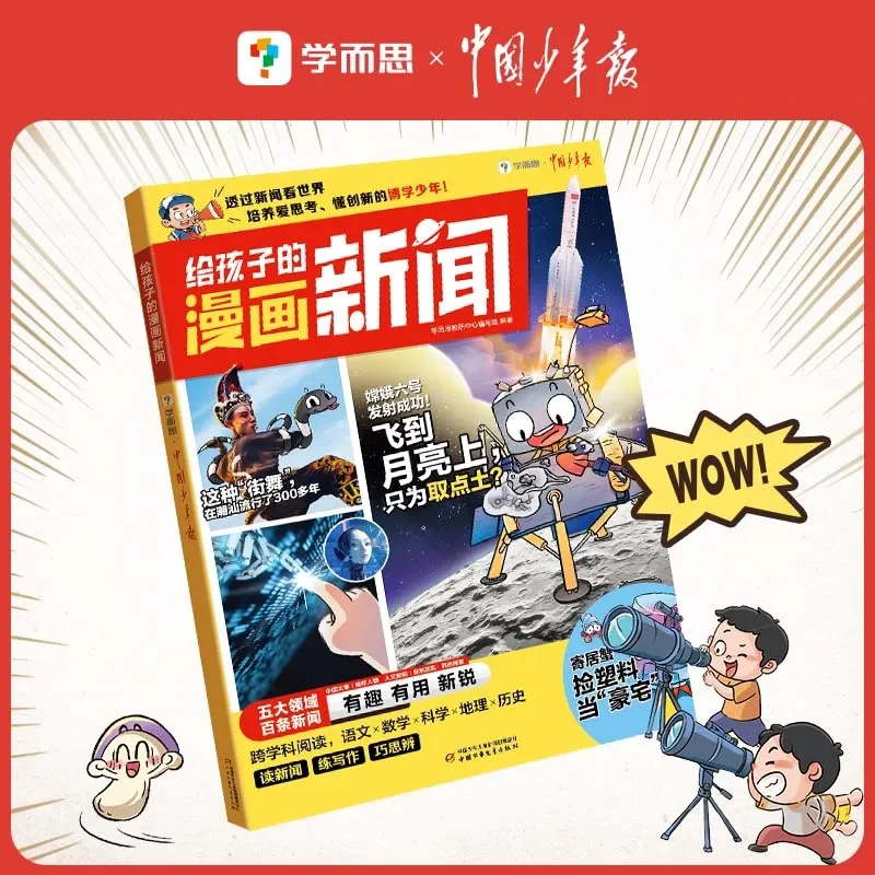 2024学而思给孩子的漫画新闻图片