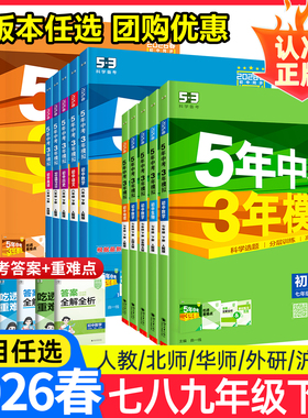 2026春53五年中考三年模拟七年级下册八年级下册九年级数学语文英语物理化学地理生物历史人教北师大初一二中考同步练习册天天练