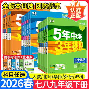 53五年中考三年模拟2025八年级下册七下数学九全一册语文人教英语外研物理北师大化学地理生物历史初一二三中考同步练习册天天练26