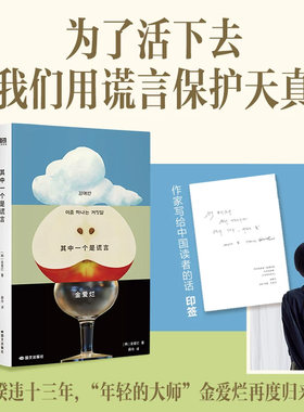 其中一个是谎言 金爱烂沉淀13年新长篇为了活下去我们用谎言保护天真你的夏天还好吗外面是夏天拓宽文学视野感受韩式现实主义魅力