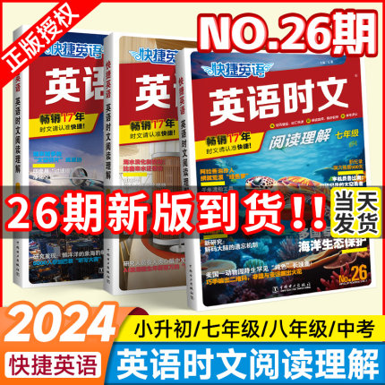 【2024】新书NO.26期初中快捷英语时文阅读七八九年级25期24上册下册初中英语完形填空与阅读理解组合训练初一三二中考热点周周练