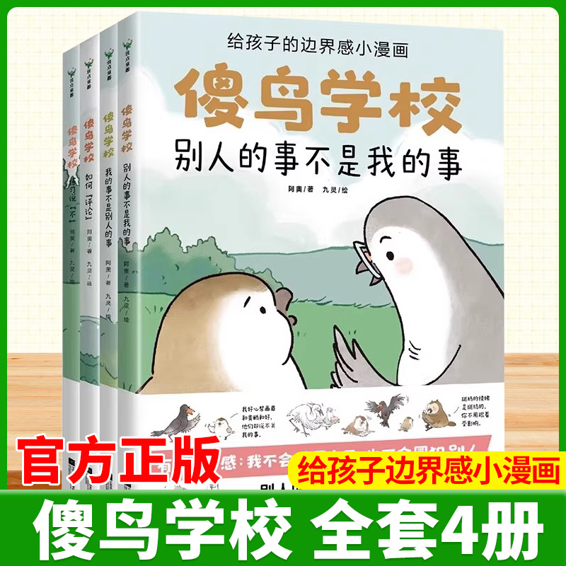 傻鸟学校全套4册给孩子的边界感