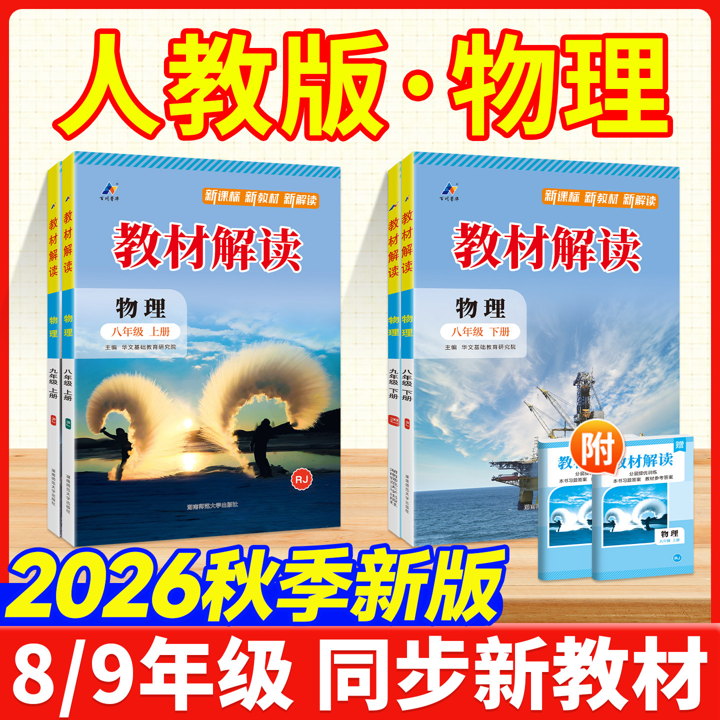 人教版物理解读！2026新版速发图片