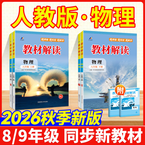人教版物理解读！2026新版速发