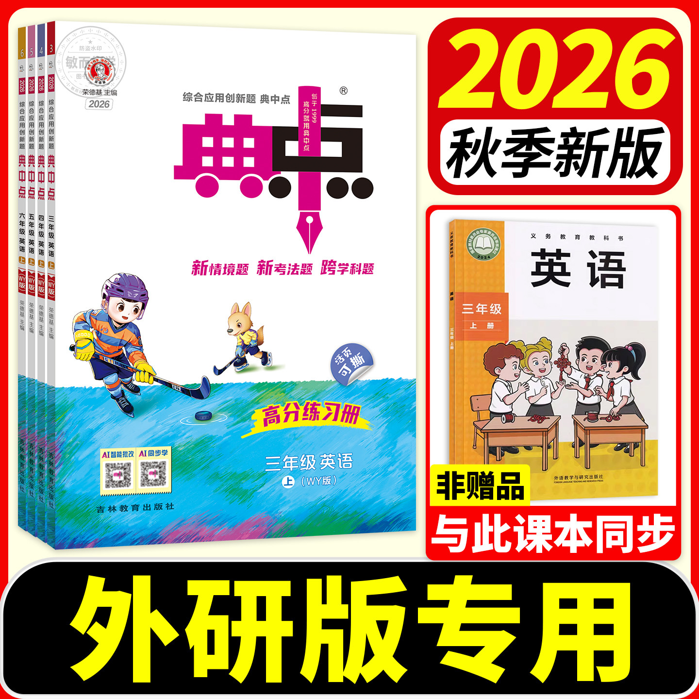 典中点外研版英语2026秋新版三年级起点同步训练习册题四年级五年级六年级上册下册外研社作业本专项一课练小学荣德基点中点典中典
