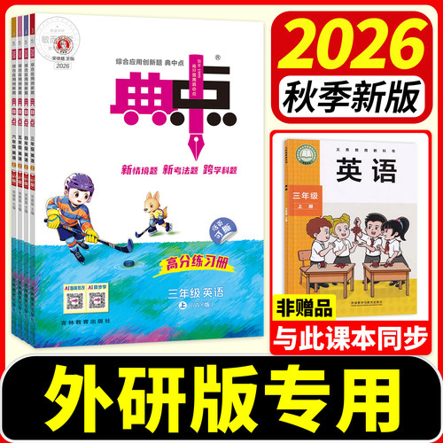 26秋速发】小学典中点外研版英语