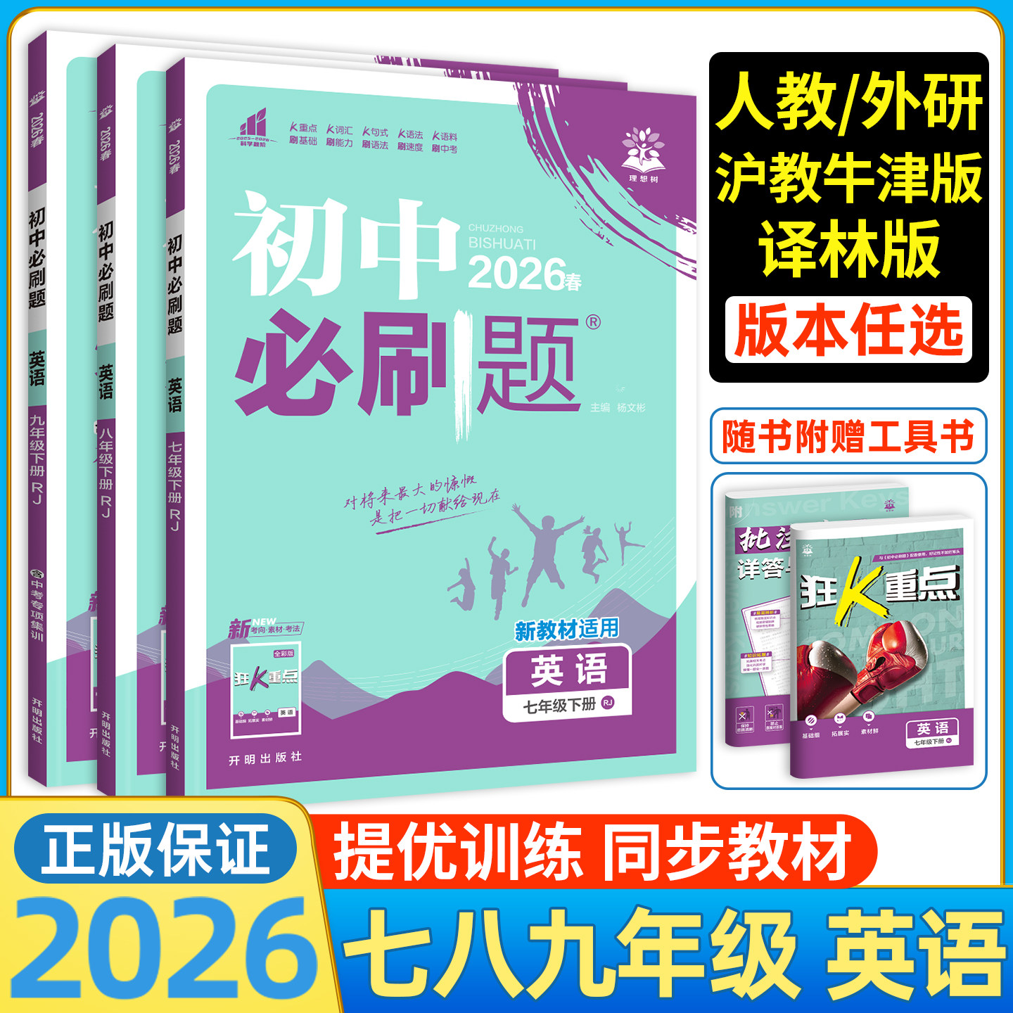 英语必刷题2026初中必刷题八上九上英语七年级上册下册九年级人教版外研译林冀教沪教牛津初 二一三同步练习册教辅资料书狂K重点