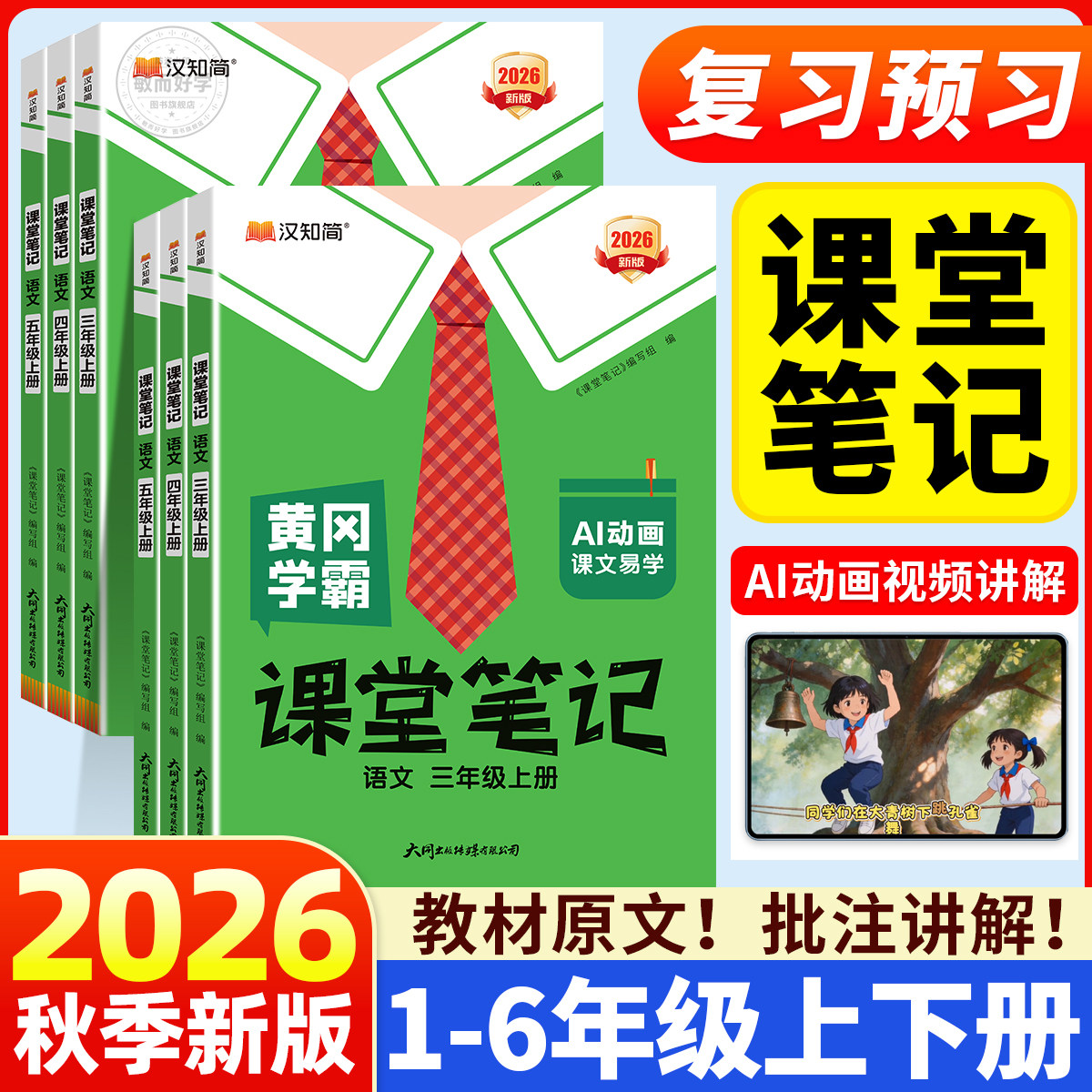 2026秋季】黄冈学霸笔记语数英图片