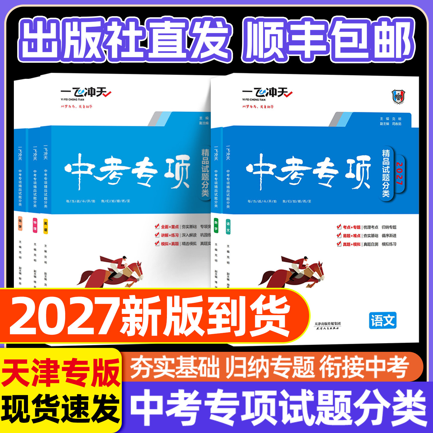 一飞冲天中考专项2027天津精品试题分类语文数学英语物理化学政治道法历史学业水平考察历年真题模拟卷试卷初三总复习一轮复习冲刺