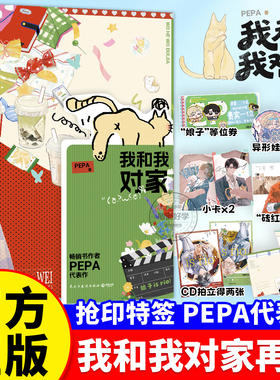 我和我对家实体书抢印特签再版小说周边PEPA代表作著原我磕了对家X我的CP畅销书作者双封异性腰封卡新增番外海报小卡拍立得手写信
