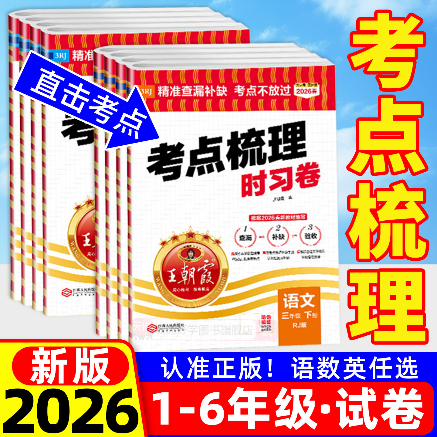 王朝霞考点梳理时习卷2026春新一二年级三四五六年级上册下册小学语文数学英语人教版北师大苏教版下单元期末检测试卷全套补缺手册