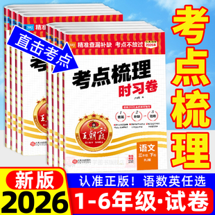 期末检测试卷全套补缺手册 下单元 王朝霞考点梳理时习卷2026春新一二年级三四五六年级上册下册小学语文数学英语人教版 北师大苏教版