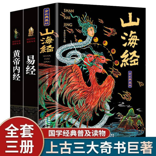 现货速发！山海经【正版无删减】