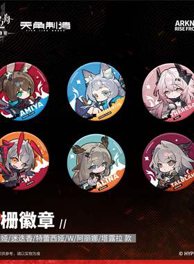 正版【第二弹任选】明日方舟:焰烬曙明 光栅原画徽章吧唧立牌麻将指偶挂件鼠标垫礼盒 阿米娅畅销漫画画集画册书官谷周边 天闻角川