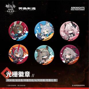 正版【第二弹任选】明日方舟:焰烬曙明 光栅原画徽章吧唧立牌麻将指偶挂件鼠标垫礼盒 阿米娅畅销漫画画集画册书官谷周边 天闻角川