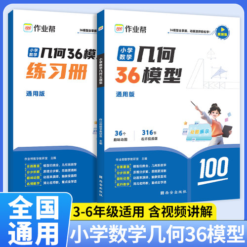 作业帮小学数学几何36模型玩转几何思维训练一二三四五六年级几何专题突破练习吃透模型快解小学画图法计算应用题公式定律速查手册
