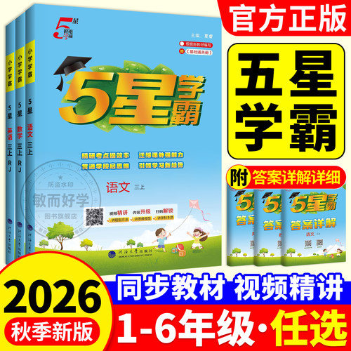 五星学霸！2026新小学学霸作业本