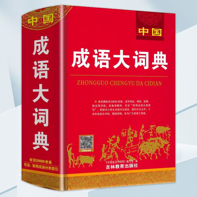 2025新版成语大词典通用