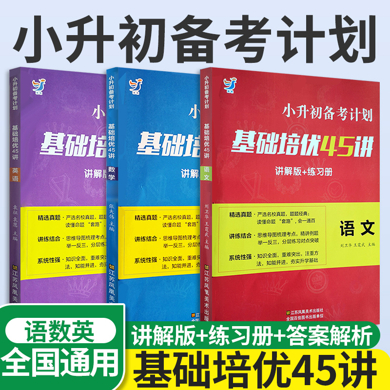 小升初备考计划基础培优45讲