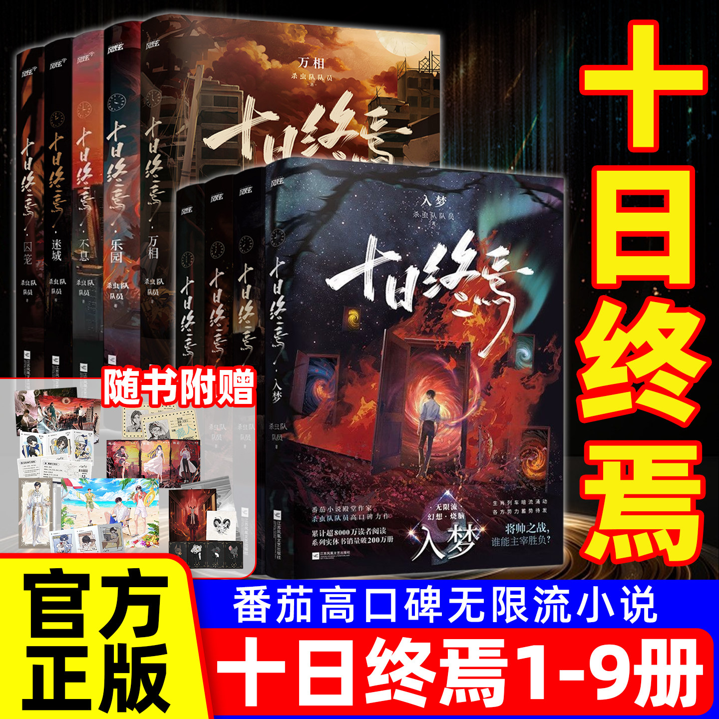 十日终焉9入梦8因果实体书全套正版小说13册7极道生肖6白羊第10册完结番外杀虫队队员著迷城囚笼番茄畅销书爆款悬疑脑洞推理无限流,书籍/杂志/报纸,期刊杂志,淘宝优惠券,粉丝福利购,淘宝优惠卷