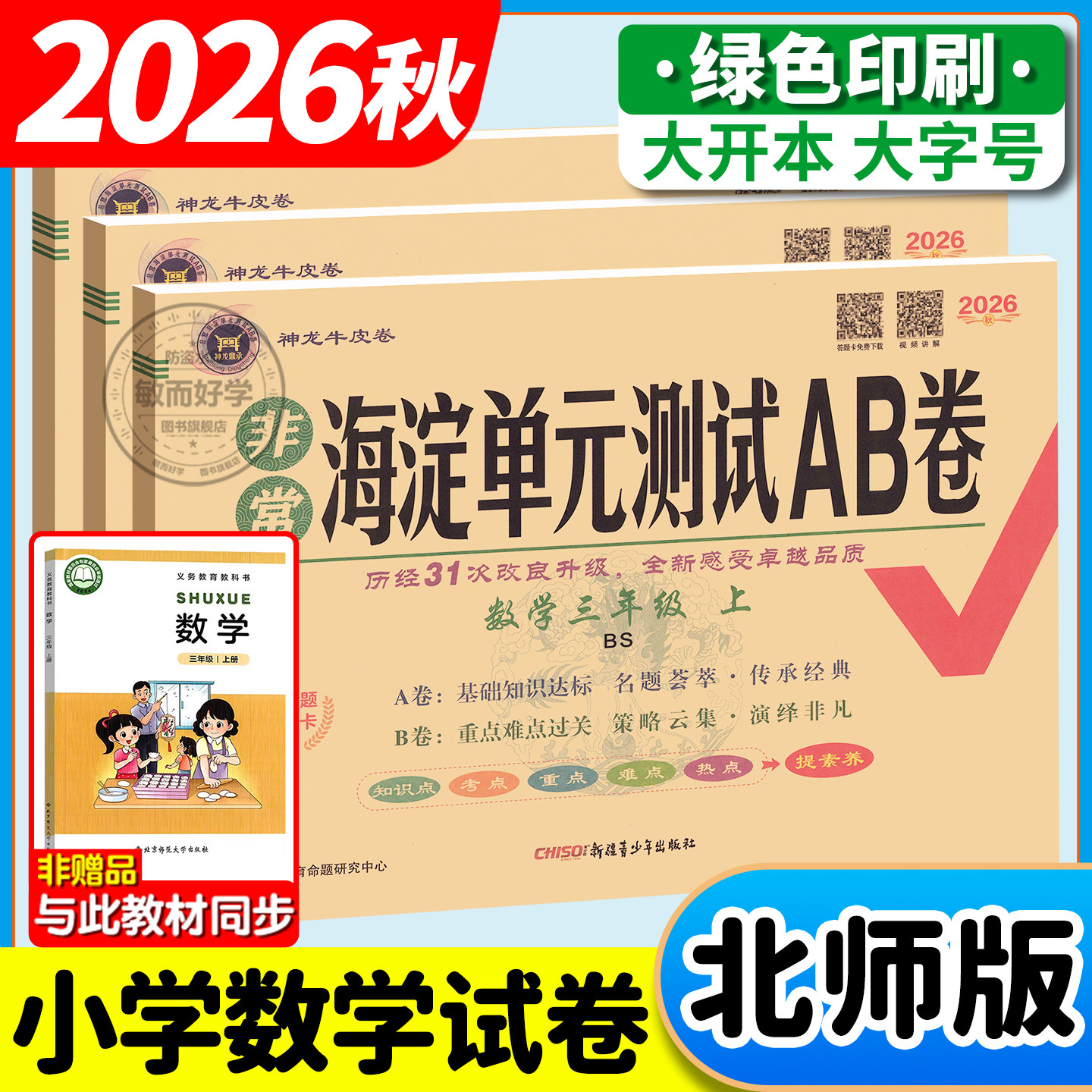 北师大版小学数学非常海淀单元测试ab卷2026秋一二三四五六年级上册下册语文英语人教海定测试卷全套期中期末冲100分刺试卷AB卷
