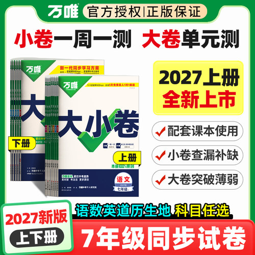 2026秋万唯大小卷七年级下册上册