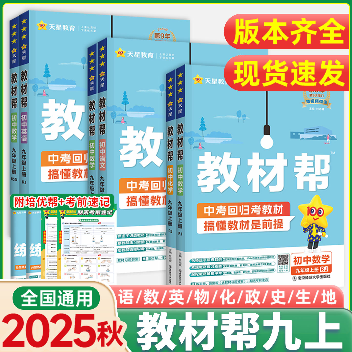 2025秋新版！9年级上册教材帮