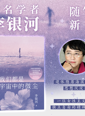 我们都是宇宙中的微尘李银河著当代文学你我皆微尘如何度一生一位女性主义者独立自由的精神世界感悟独立自由的人生态度正版