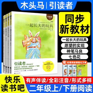 快乐读书吧二年级下册上必读的课外书老师推荐小鲤鱼跳龙门神笔马良七色花一起长大的玩具愿望的实现全套正版人教版下木头马引读者