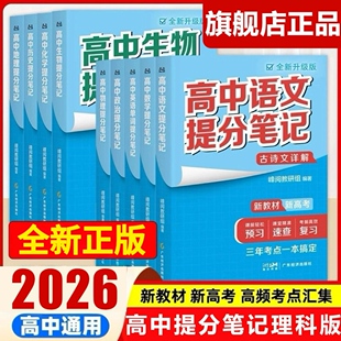 2026高中提分笔记新高考数学语文古诗词英语词汇化学生物政治历史地理物理公式 教材高一二三基础知识手册思维导图官方旗舰店