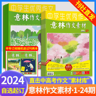 2024年意林作文素材杂志