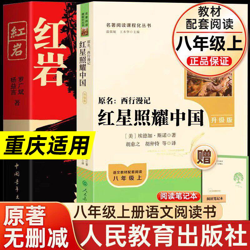 红星照耀中国+红岩八年级必读图片