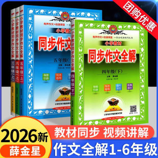 2026同步作文全解三四五六年级一二年级下册上册小学语文素教材全解人教版 辅导书小学生作文书大全满分范文阅读理解薛金星春 部编版