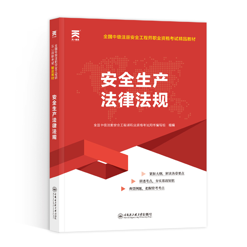 2024注册安全师工程师教材安全生产法律法规公共科天一官方24年版中级注安师考试安全工程师职业资格精品用书建筑施工化工其他
