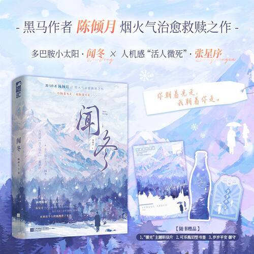 闻冬实体书正版陈倾月著