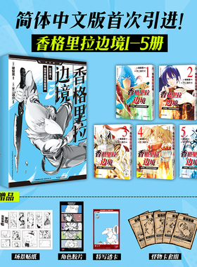 香格里拉边境1-5 漫画【首刷限定赠品】硬梨菜原作 不二凉介绘 简体中文版漫画首次引进游戏题材全球发行1400万册日本游戏动漫原著