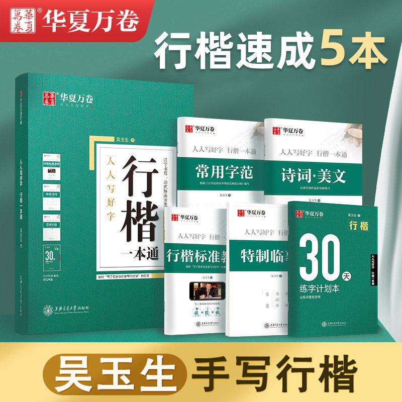 华夏万卷字帖吴玉生行楷一本通字帖练字钢笔字帖控笔训练行楷行书字帖