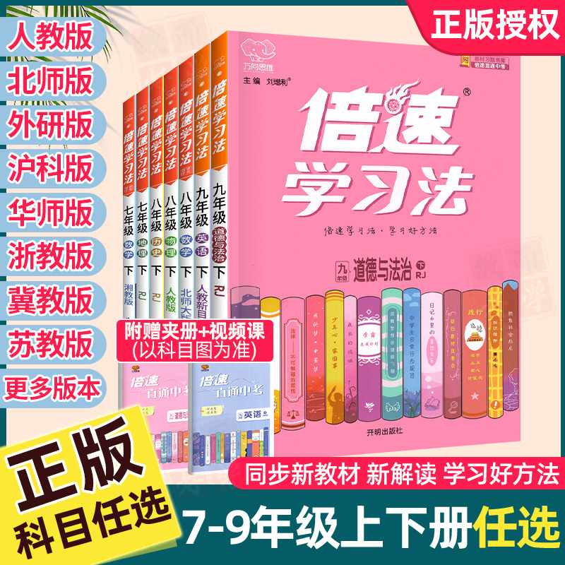 倍速学习法七八九年级下册上册语文数学英语物理化学道德与法治历史生物地理人教版北师初中初 一三二新教材全解解读陪数_虎窝淘