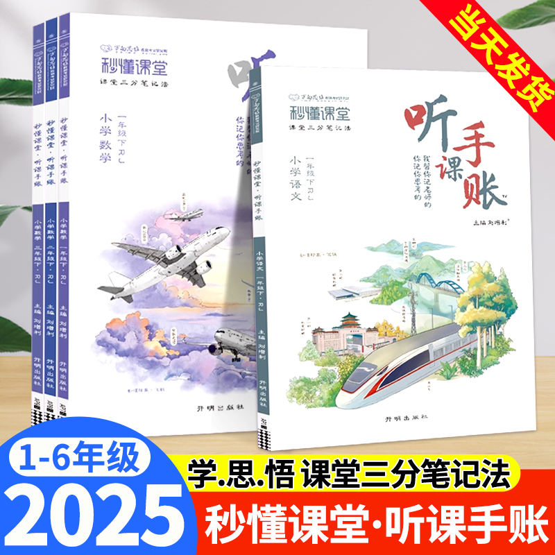 现货速发】小学秒懂课堂听课手账