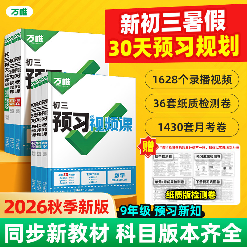 万唯预习视频课九年级上册2027新初三初中语文数学英语物理化学基础知识盘点暑假作业自测练习题新学期衔接同步新教材教辅资料书