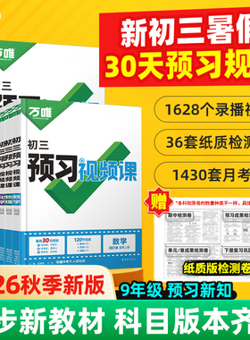 万唯预习视频课九年级上册2027新初三初中语文数学英语物理化学基础知识盘点暑假作业自测练习题新学期衔接同步新教材教辅资料书