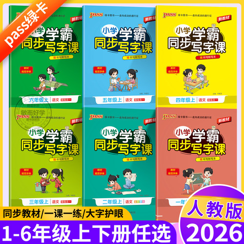 2026秋！小学学霸写字课1-6年级