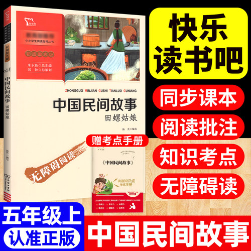 中国民间故事五年级上快乐读书吧
