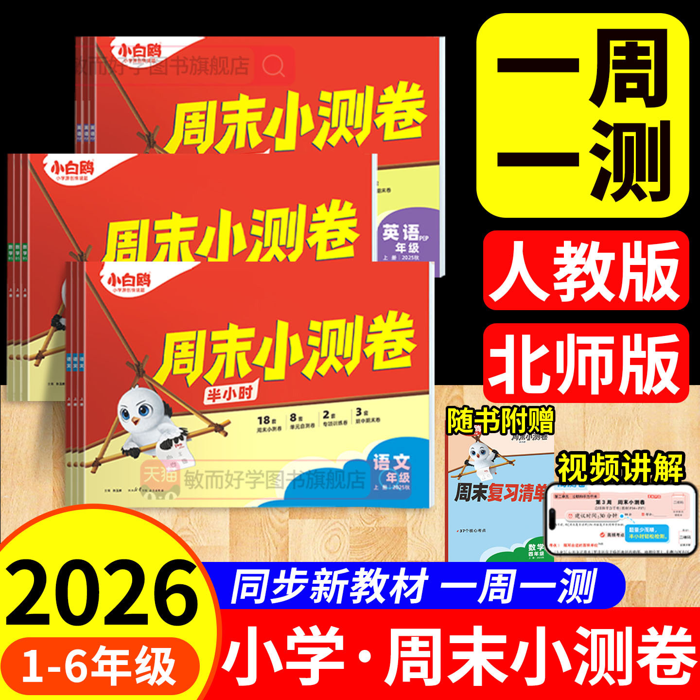 万唯小白鸥周末小测卷人教版半小时2025新版小学语文数学英语三四五六年级一二年级上册教材同步练习册试卷单元期中末鸽维情境题卷,书籍/杂志/报纸,小学教辅,淘宝优惠券,粉丝福利购,淘宝优惠卷
