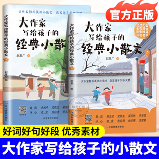 大作家写给孩子的小散文精美彩绘版第三季正版非注音版非有声伴读彩绘版一二优美词语句子积累作文书课外阅读好词好句好段大全小学